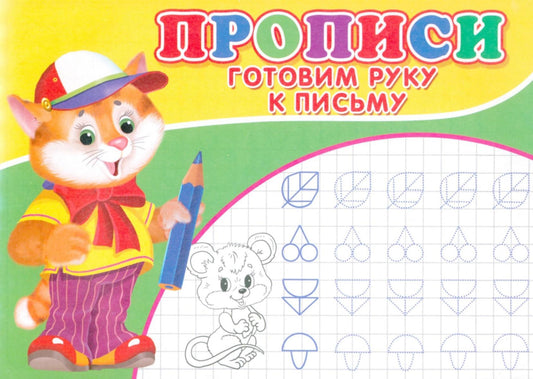 Прописи. Готовим руку к письму.