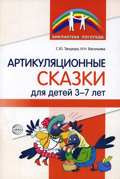 Артикуляционные сказки для детей 3—7 лет/ Танцюра С.Ю., Васильева И.Н.