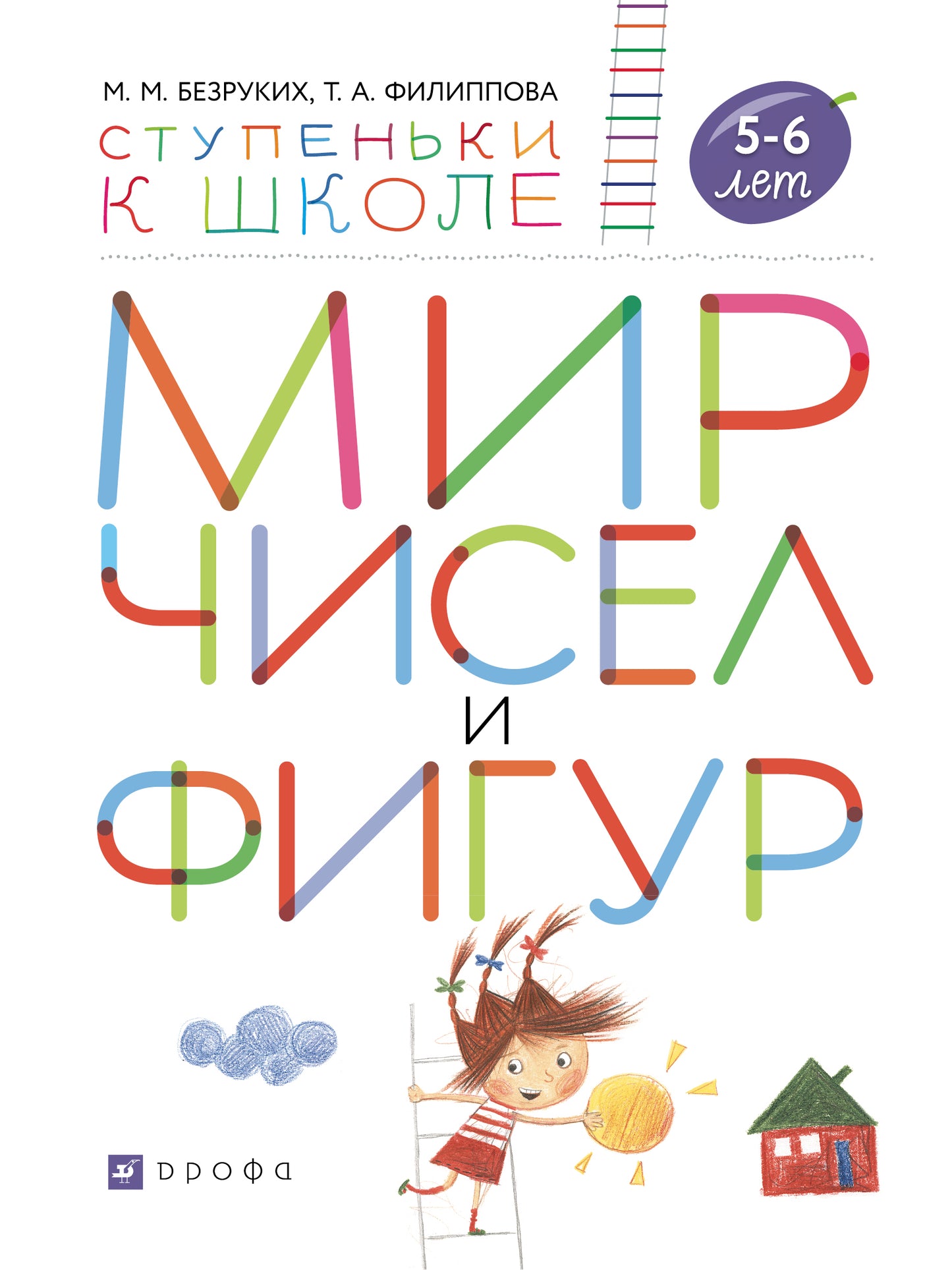 Безруких. Мир чисел и фигур. 5-6 лет. (Ступеньки к школе).