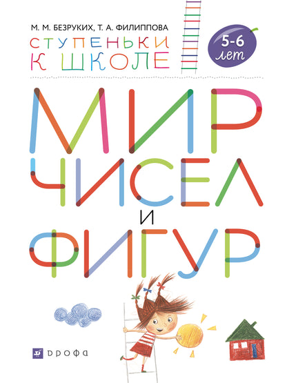 Безруких. Мир чисел и фигур. 5-6 лет. (Ступеньки к школе).