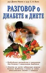 Разговор о диабете и диете
