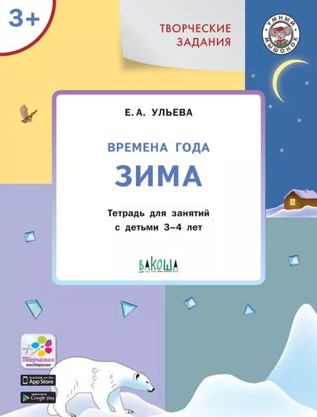 УМ Творческие задания. Времена года: Зима 3+ (Изд-во ВАКОША)