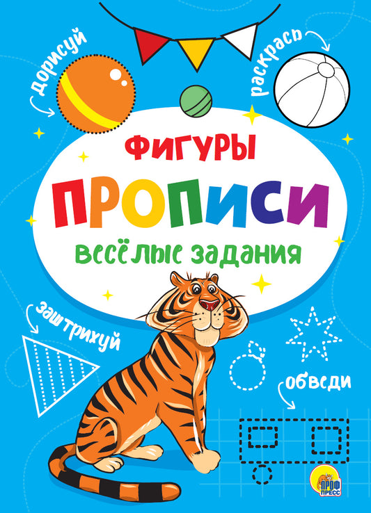 ПРОПИСИ. ВЕСЁЛЫЕ ЗАДАНИЯ. ФИГУРЫ