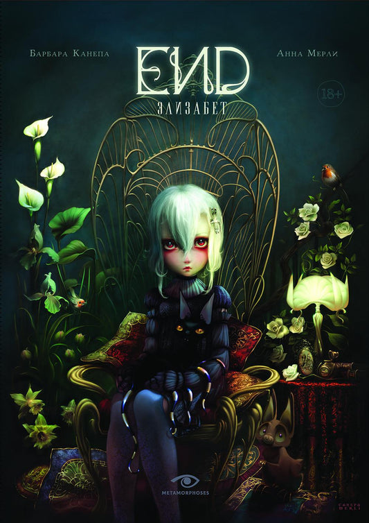 Рип.МетаМ.ГрафичРом.END.Элизабет