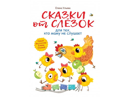 Ульева. Сказки от слезок для тех, кто маму не слушает. Воспитание с любовью.