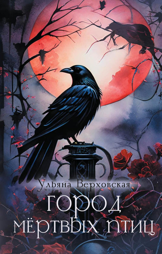 Город мертвых птиц