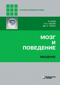 Мозг и поведение. Введение Колб Б., Уишоу И.К., Тески Дж.К.