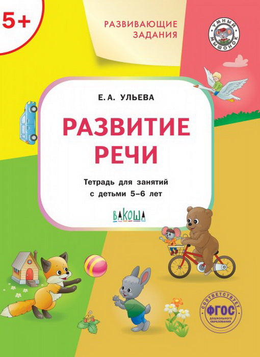 УМ Развивающие задания. Развитие речи 5+.