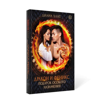 Дракон и Феникс. Подарок особого назначения