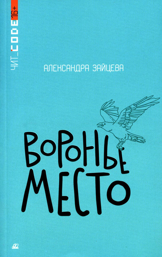 Подростковая проза: Воронье место