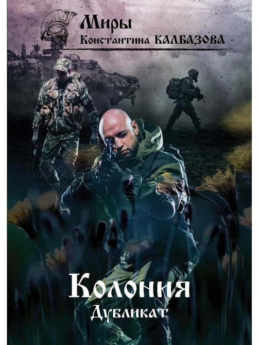 Дубликат. Колония. Кн. 3