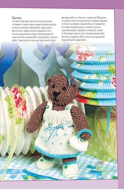 Забавные медвежата. Вяжем спицами. Вэл Пирс