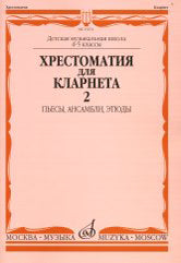 Хрестоматия для кларнета : 4 — 5 классы ДШИ и ДМШ : в двух частях. Часть 2 : пьесы, ансамбли, этюды