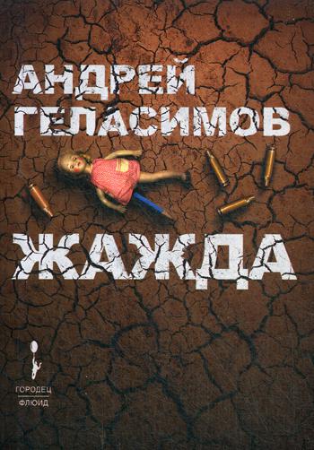 Жажда: авторский сборник