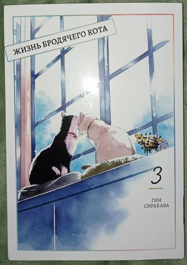 Жизнь бродячего кота. Т. 3: manga
