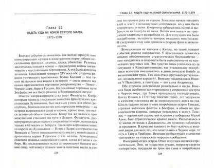 Венецианская республика. Расцвет и упадок великой морской империи. 1000—1503