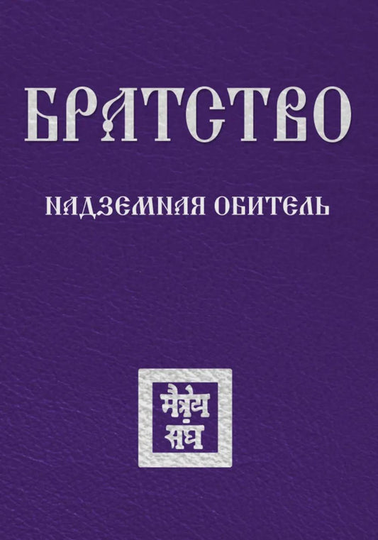 Братство. Надземная Обитель