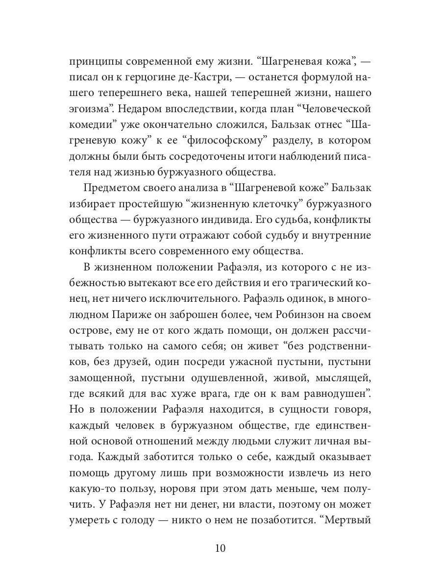 Шагреневая кожа: роман