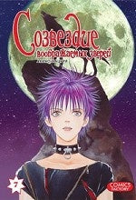 Созвездие воображаемых зверей.Т.7