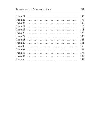 Темная фея в Академии Света