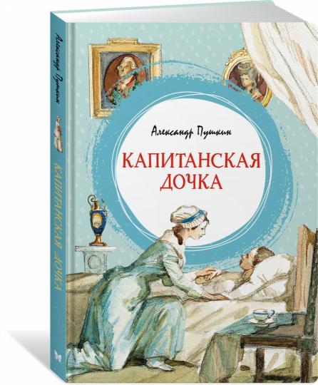Капитанская дочка