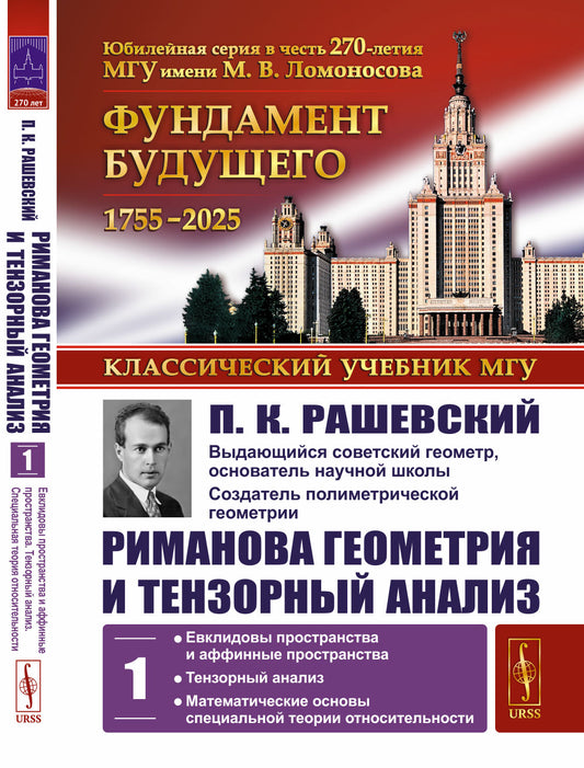 Риманова геометрия и тензорный анализ. Том 1: Евклидовы пространства и аффинные пространства. Тензорный анализ. Математические основы специальной теории относительности