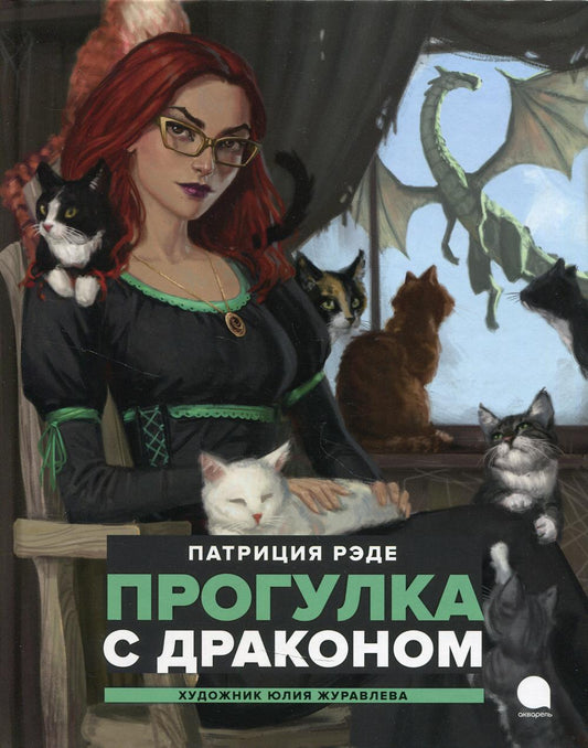 Прогулка с драконом: повесть