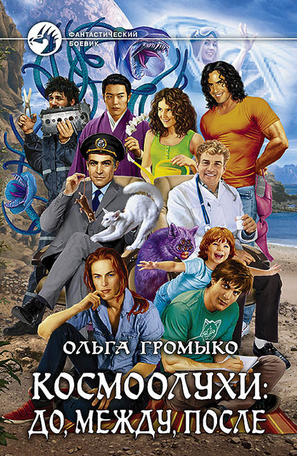 Космоолухи: до, между, после. Громыко О.Н.