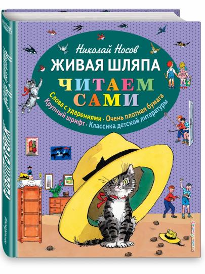 Живая шляпа (ил. И. Семенова)
