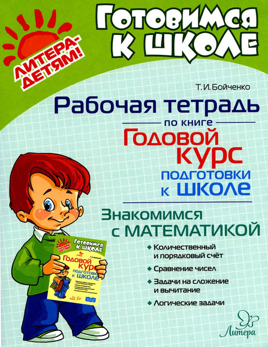 Рабочая тетрадь по книге" Годовой курс подготовки к школе" Знакомимся с математикой.