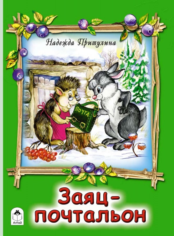 Заяц-почтальон