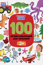 100 лучших упражнений для малышей: 2+