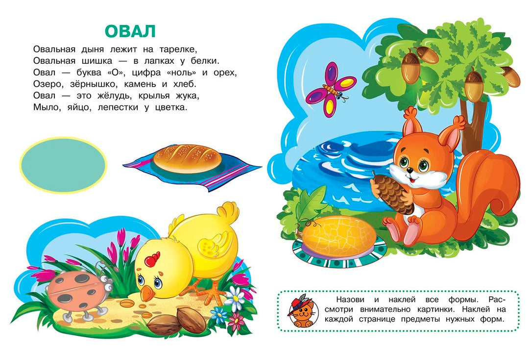 Формы. Играем и учимся (с наклейками). /Шестакова.
