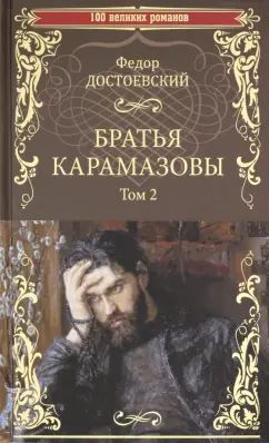Братья Карамазовы. Т. 2
