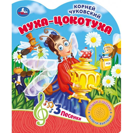 Муха-цокотуха Чуковский К. (1 кн. 3 пес.) 152х185мм, 8стр Умка в кор.24шт