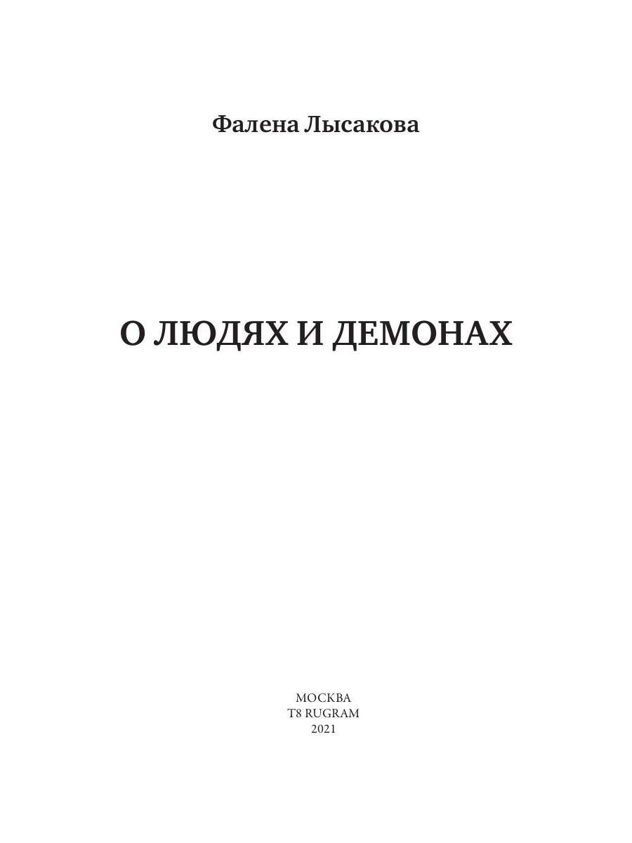 Рип.РусФант.Лысакова О людях и демонах.Кн.1