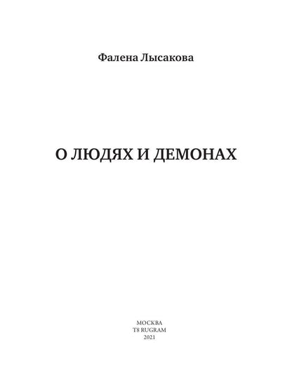 Рип.РусФант.Лысакова О людях и демонах.Кн.1