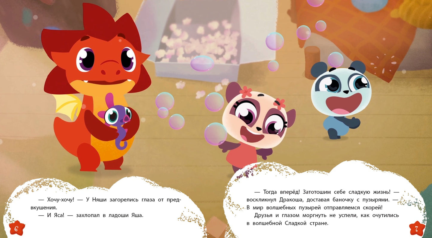 Дракоша Тоша. Вечные конфеты