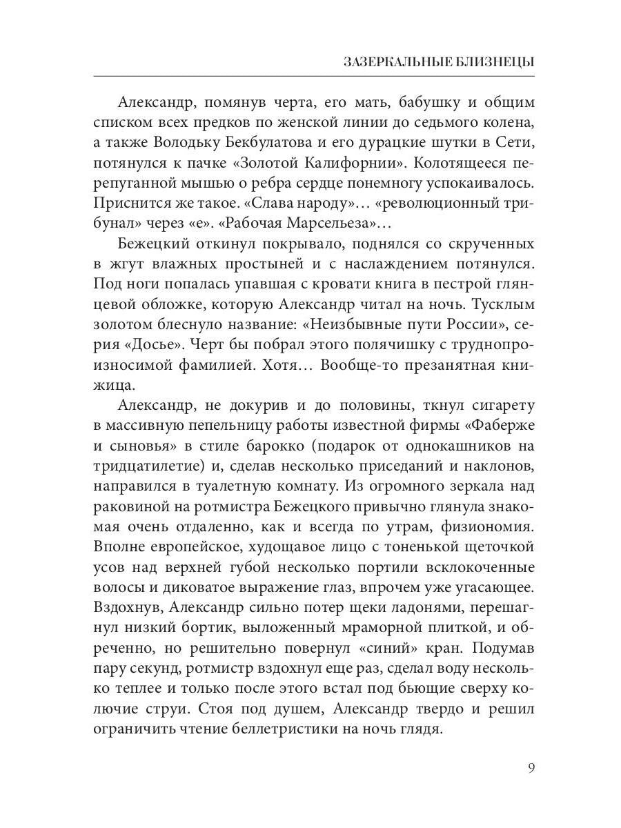 Зазеркальные близнецы. Кн. 1. Цикл "Зазеркальная империя"