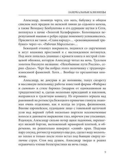 Зазеркальные близнецы. Кн. 1. Цикл "Зазеркальная империя"
