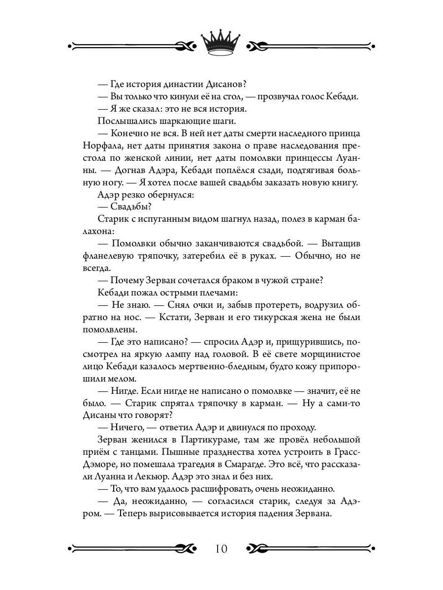 Трон Знания. Кн. 6