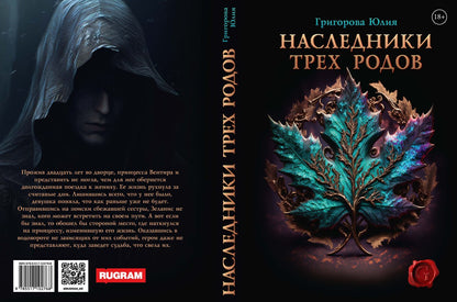 Наследники трех родов