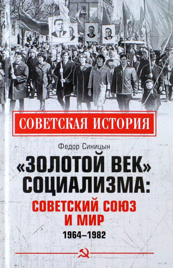 СИ "Золотой век" социализма: Советский Союз и мир. 1964-1982 (12+)