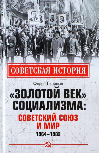 СИ "Золотой век" социализма: Советский Союз и мир. 1964-1982 (12+)