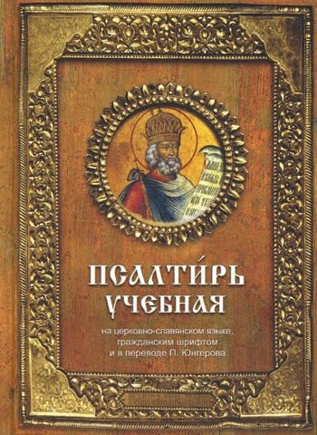 Псалтирь учебная, 11-е издание