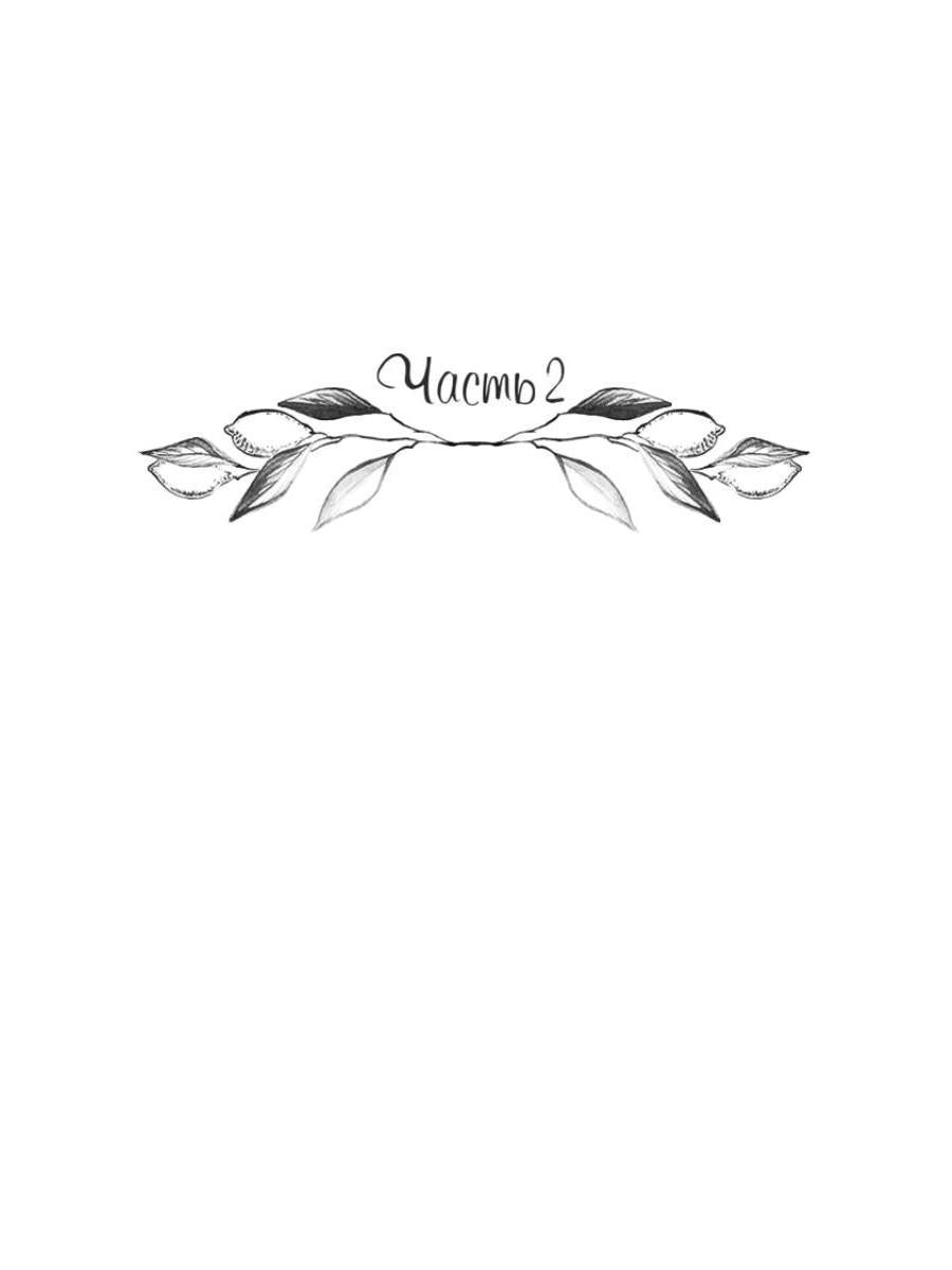 Мое лимонное дерево