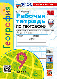 УМК. Р/Т ПО ГЕОГРАФИИ. 9 КЛАСС. АЛЕКСЕЕВ. ФГОС НОВЫЙ (к новому учебнику) (с новыми картами)