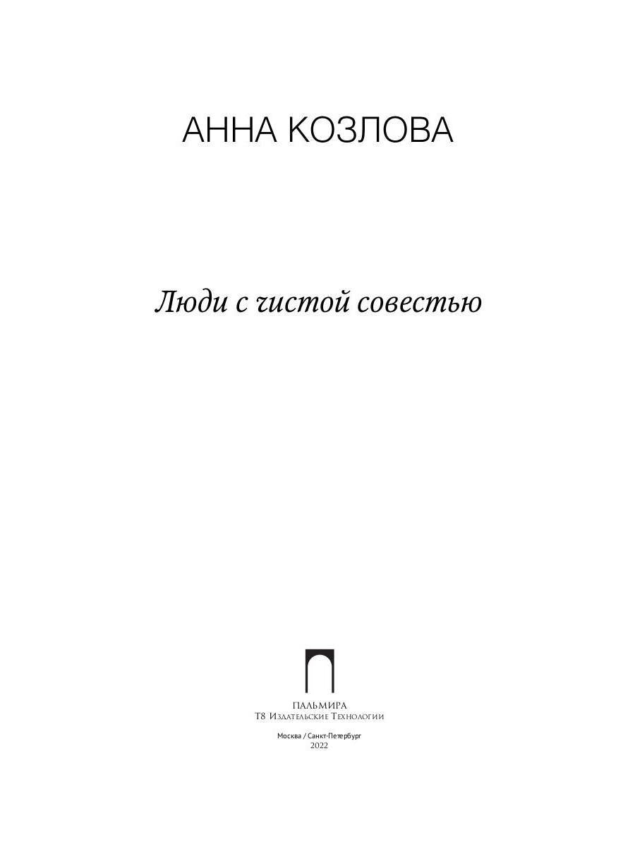 РипА.Коллекция.Люди с чистой совестью:роман