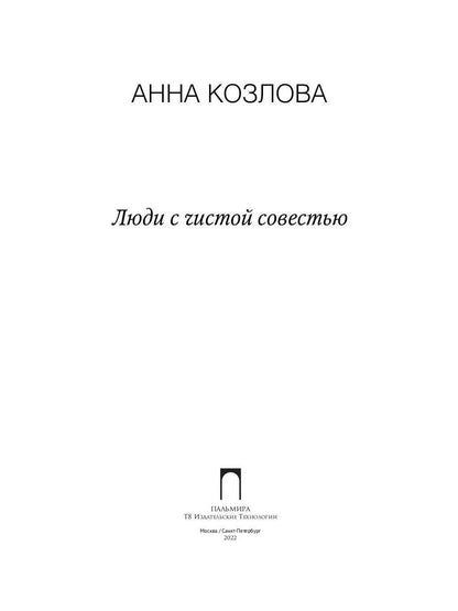 РипА.Коллекция.Люди с чистой совестью:роман