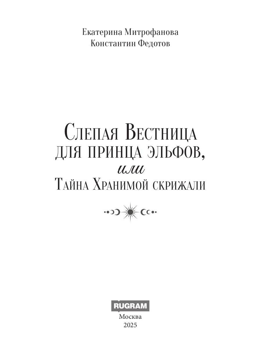 Слепая Вестница для принца эльфов, или Тайна Хранимой скрижали